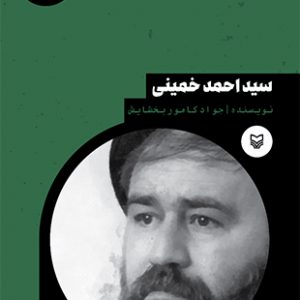 سیداحمدخمینی