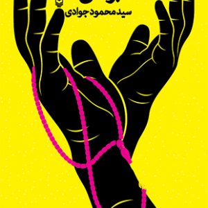 تا دستبوسی خدا