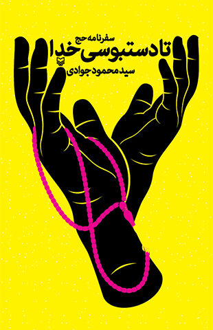 تا دستبوسی خدا