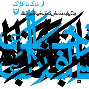از خاک تا افلاک