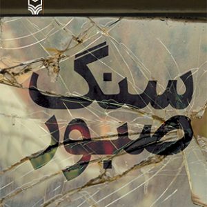 سنگ صبور