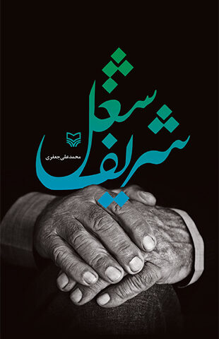 شغل شریف