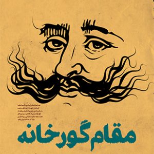 مقام گورخانه