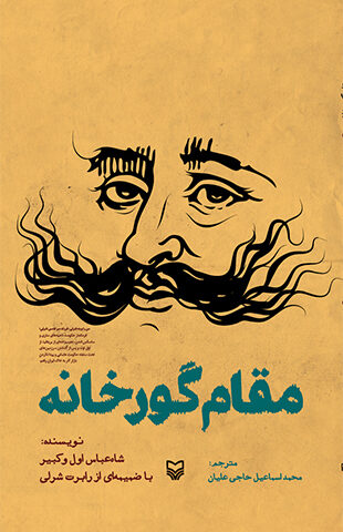 مقام گورخانه