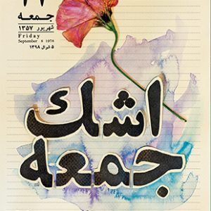 اشک جمعه