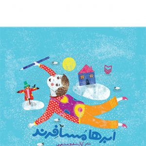 ابرها مسافرند