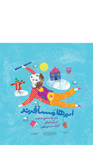 ابرها مسافرند