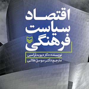 اقتصاد سیاست فرهنگی