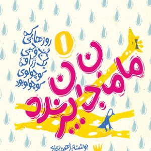 مامان جان پرنده
