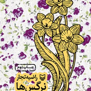 نرگس ها
