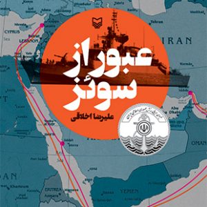 عبور از سوئز