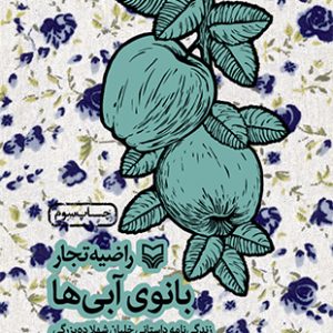 بانوی آبی ها