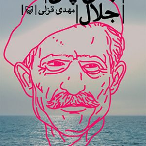 جای پای جلال