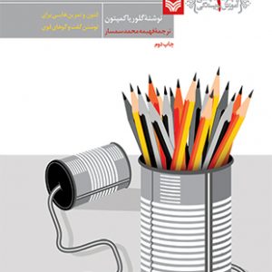 گفت و گو نویسی (مجموعه کتاب های آموزش نویسندگی 2 )