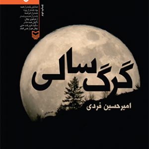گرگ سالی