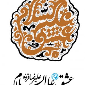 عشق علیه السلام