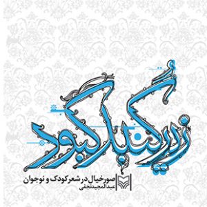 زیر گنبد کبود
