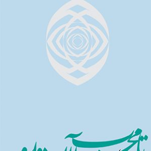 تا محراب آن دو ابرو