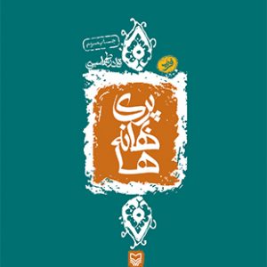پری بهانه ها