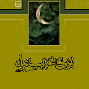 بوی غریب ماه