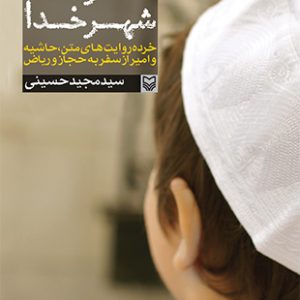 اعترافات شهر خدا