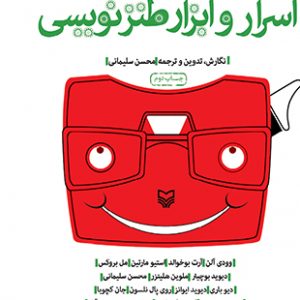 اسرار و ابزار طنز نویسی