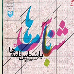 با شناس‌نامه‌ها