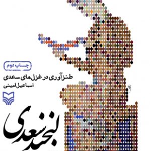 لبخند سعدی