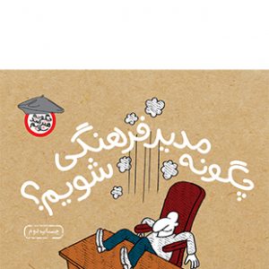 چگونه مدیر فرهنگی شویم