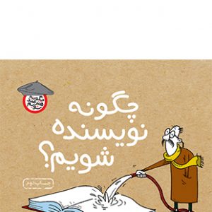 چگونه نویسنده شویم