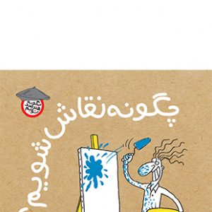 چگونه نقاش شویم