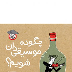 چگونه موسیقی‌دان شویم