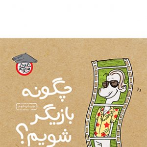 چگونه بازیگر شویم