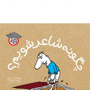 چگونه شاعر شویم