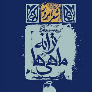 ترانه ماهی ها