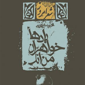 بادها خواهران من‌اند