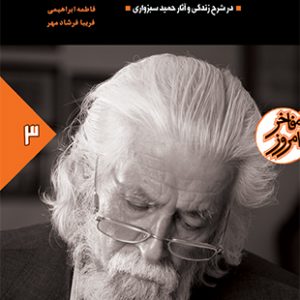 از سبزوار تا سرزمین رویا