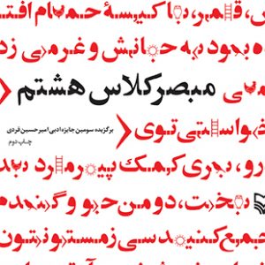 مبصر کلاس هشتم