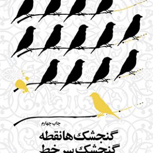 گنجشک‌ ها نقطه گنجشک سر خط