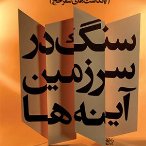 سنگ در سرزمین آیینه ها