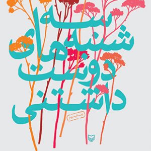 سه شنبه های دوست داشتنی