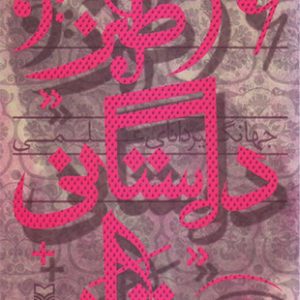 طنز داستانی موسیقایی