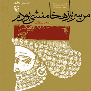 من سرباز هخامنشی بودم