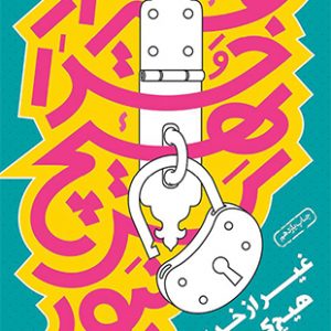 غیر از خدا هیچ ‌کس نبود