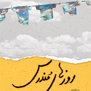روزهای مندرس