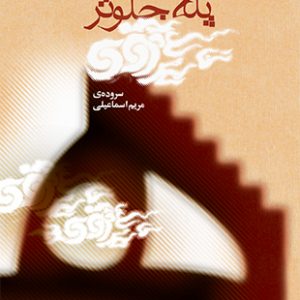 به هفت پله جلوتر