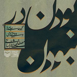 بودن در نبودن