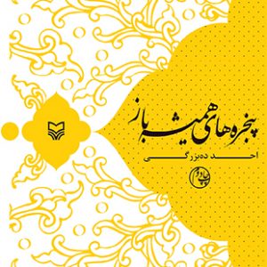پنجره‌های همیشه باز