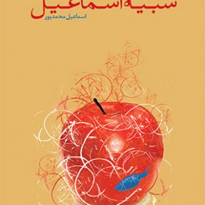 شبیه اسماعیل