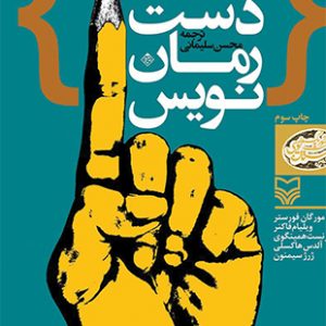 از روی دست رمان نویس